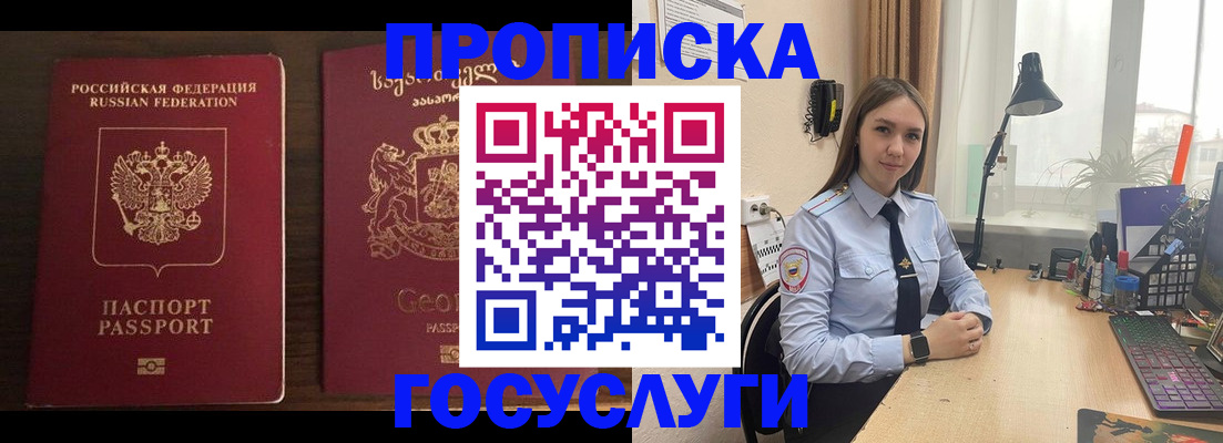 прописка 2025 в Благовещенске
