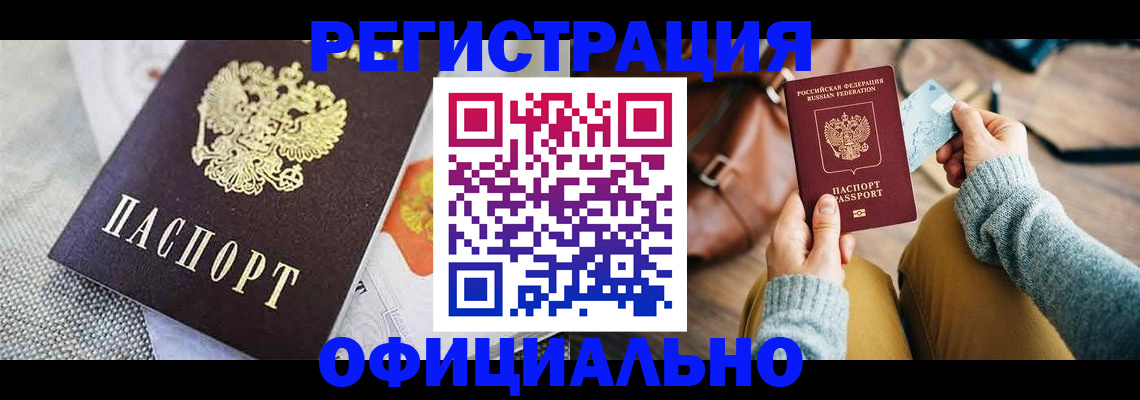временная регистрация надежно в Благовещенске