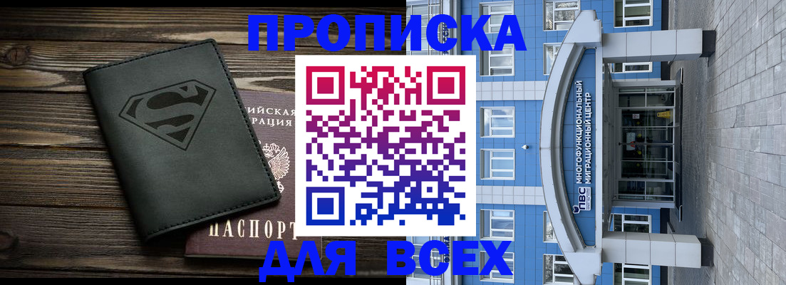 прописка от собственника в Благовещенске